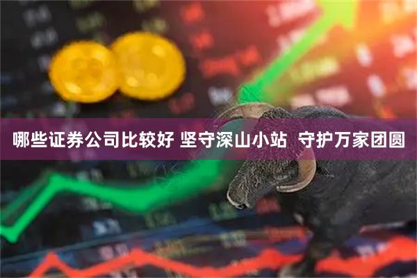 哪些证券公司比较好 坚守深山小站  守护万家团圆