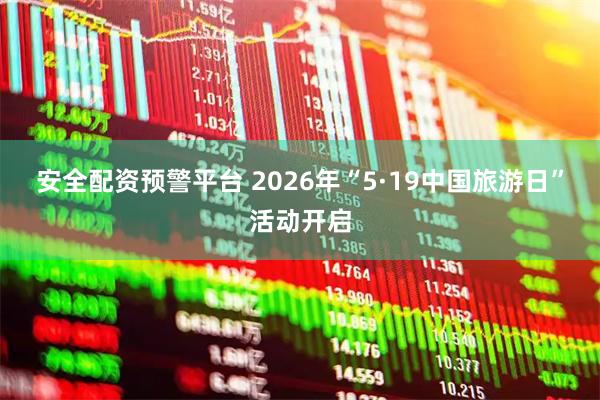 安全配资预警平台 2026年“5·19中国旅游日”活动开启